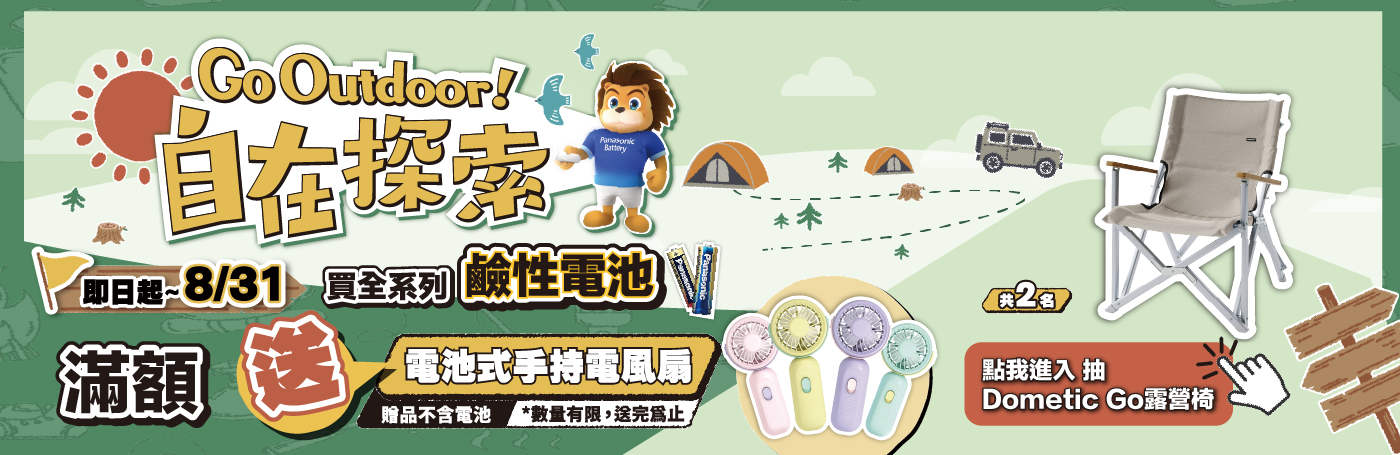 【全系列電池】Panasonic Battery Go Outdoor 自在探索