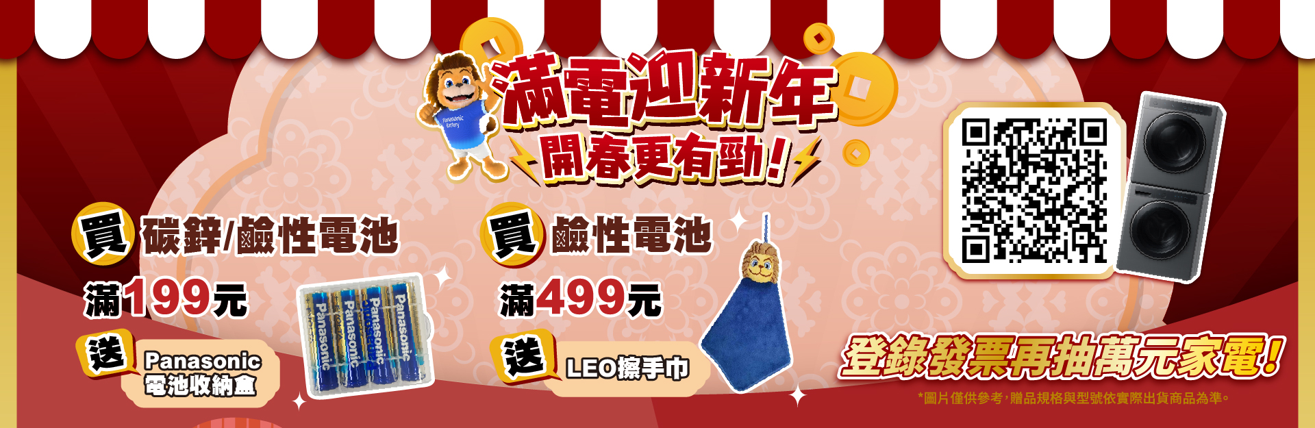 滿電迎新年,開春更有勁