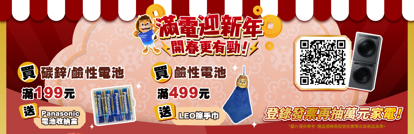 滿電迎新年,開春更有勁