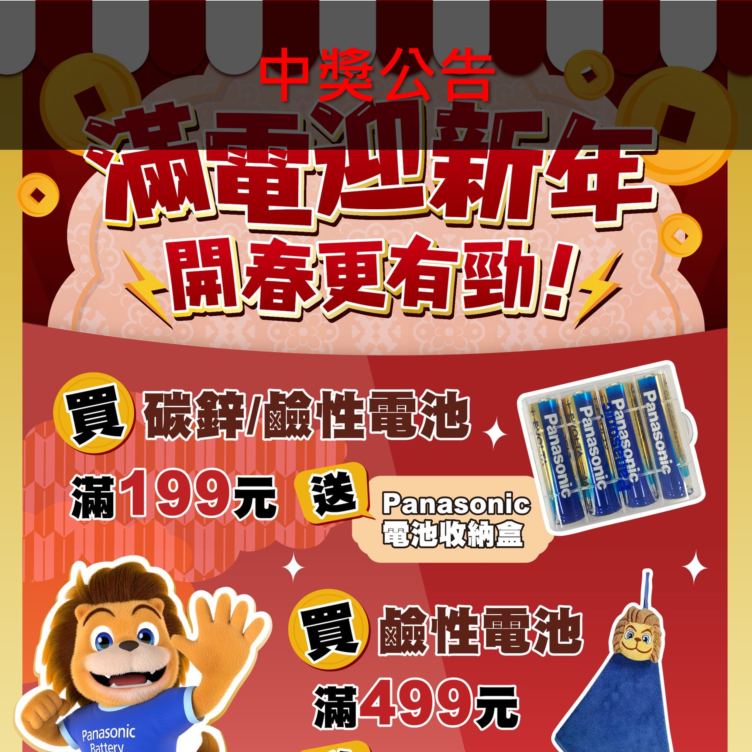【中獎公告】Panasonic Battery 滿電迎新年,開春更有勁