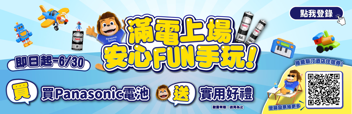 【碳鋅&鹼性電池】滿電上場，安心FUN手玩