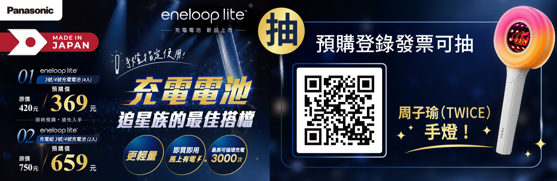 【充電電池】Eneloop Lite 新品上市 ！ 7-11獨家預購抽TWICE應援手燈