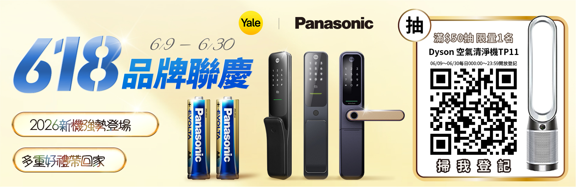 MOMO 618 品牌聯慶 ｜ Yale × Panasonic ｜下單抽Dyson 空氣清淨機