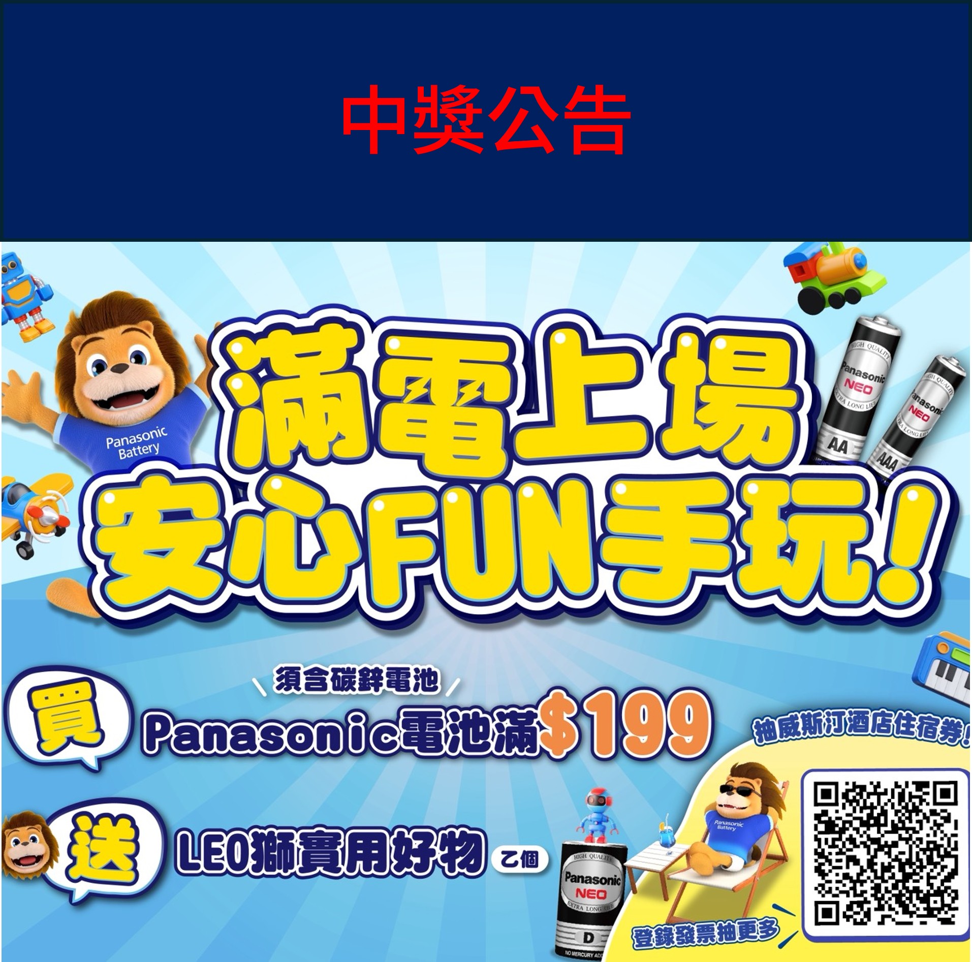 【中獎公告】【碳鋅&鹼性電池】滿電上場,安心FUN手玩