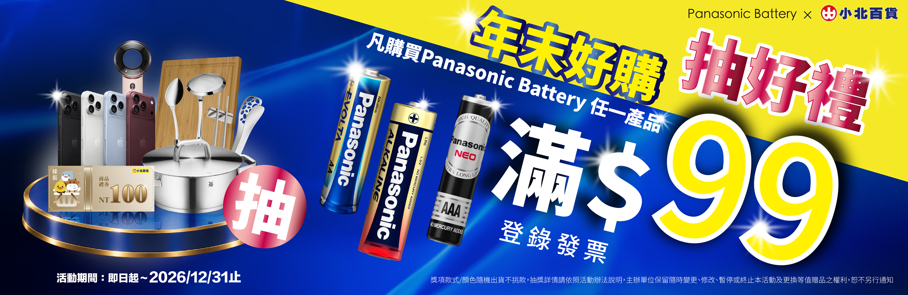 Panasonic × 小北百貨 ｜ 年末滿額抽好禮
